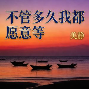 不管多久我都愿意等(伴奏)