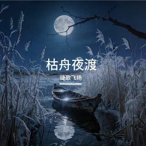 枯舟夜渡