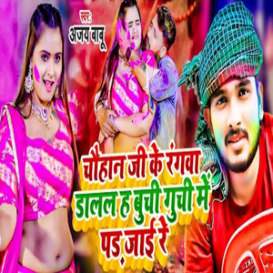ChauhanJi Ke Rangwa Dalal Ha Buchi Guchi Me Par Jayi