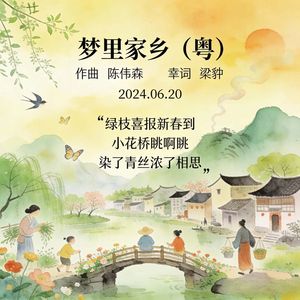 梦里家乡（粤）