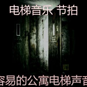 一尘不染高层电梯印象数