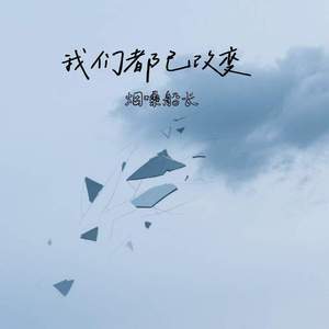 我们都已改变