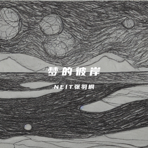 梦的彼岸 （新版）