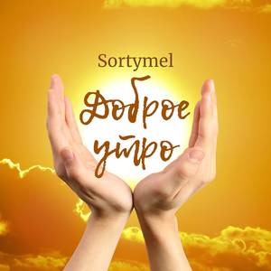 Доброе утро