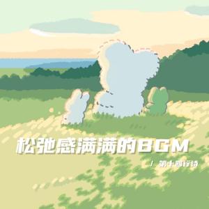 万物皆有裂痕 那是光进来的地方（温柔舒缓治愈bgm）