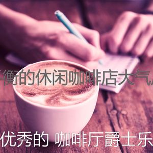 抚慰的酷咖啡厅回忆