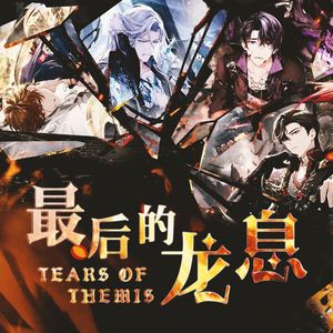 最后的龙息（《未定事件簿》最后的龙息同人曲）