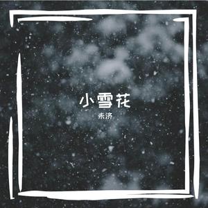 小雪花