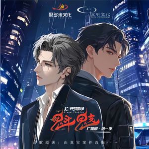 谜镜光影 广播剧魁鬾主题曲  （强仔）