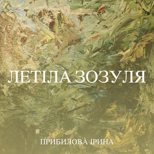 Летіла зозуля