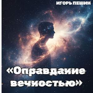 Оправдание вечностью