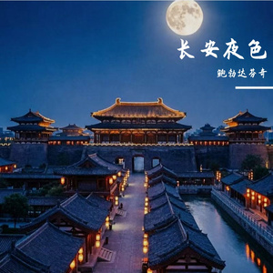 长安夜色