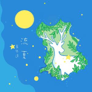 流夏