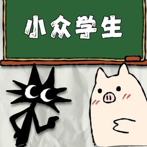 小众学生