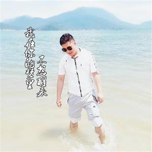 我在你的梦里不想醒来