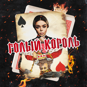 Голый Король