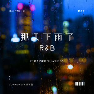 那天下雨了RNB