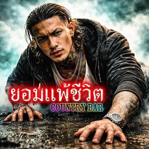 ยอมแพ้ชีวิต