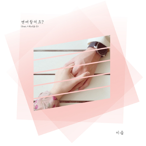 연애할래요? (Feat. 사월 of 닮은)