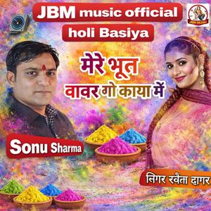 मेरे भूत बबर गो काया में