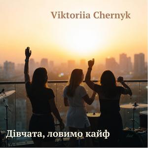 Дівчата, ловимо кайф