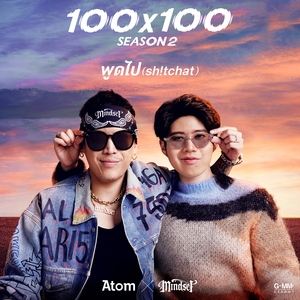 พูดไป (Sh!tchat)