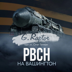 РВСН на Вашингтон (feat. Олег Гетман)