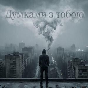 Думками з тобою