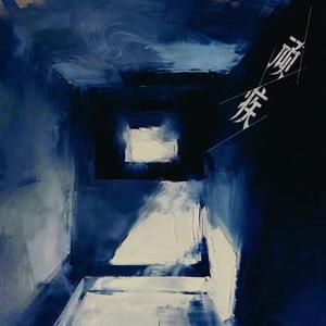 顽疾 (Cover 薛之谦)