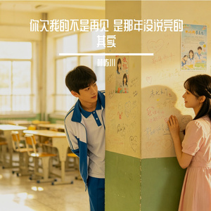 你欠我的不是再见 是那年没说完的其实
