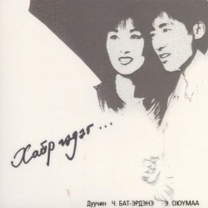 Хайрыг хүндэтгэж яваарай