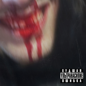 Ультранасилие