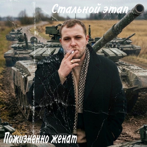 Стальной этап (Танки кони мои стальные)