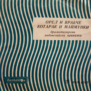 Орел и врабче (Драматизирана индонезийска приказка)