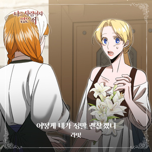 어떻게 내가 정말 괜찮겠니 (inst.)