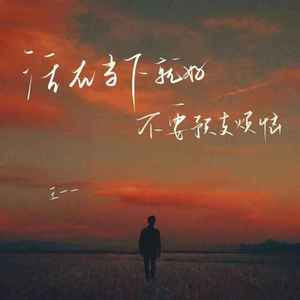 活在当下就好 不要预支烦恼