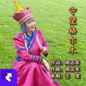 守望格尔木(伴奏)