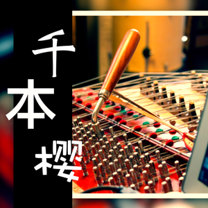 千本樱【扬琴】（Cover 初音未来）