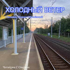 Человек, навеки обречённый