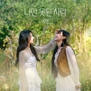 나만 못된 사람