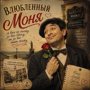 Влюбленный Моня