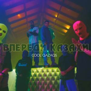 Впереди Казахи