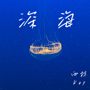 深海