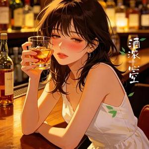 酒浓心空