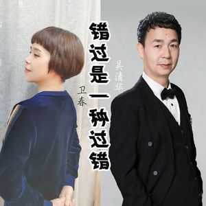 错过是一种过错