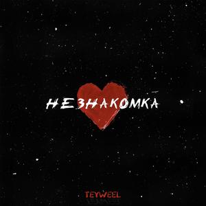 Незнакомка