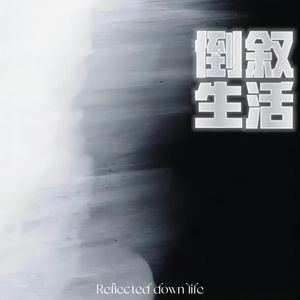 倒叙生活