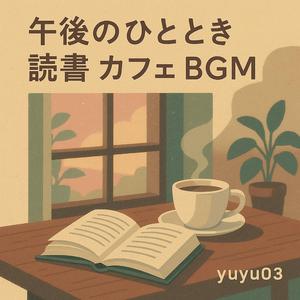 「心はずむ午後 読書 カフェ BGM」