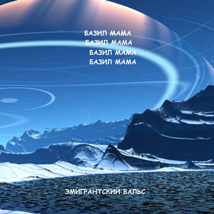 Эмигрантский вальс