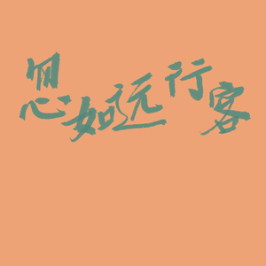 忽如远行客（cover：云の泣）